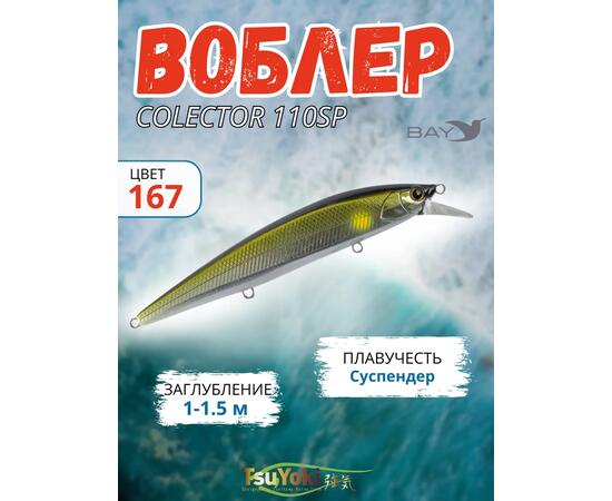 Воблер TsuYoki COLECTOR 110SP 167, фото 
