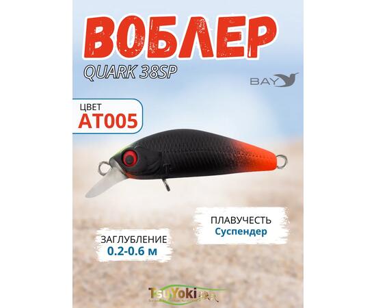 Воблер TsuYoki QUARK 38SP AT005, Цвет: AT005, Вес воблера (г): 3, Длина воблера (мм): 38, фото 