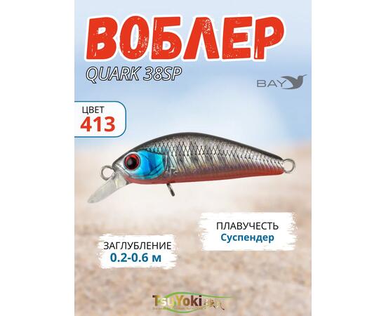 Воблер TsuYoki QUARK 38SP 413, Цвет: 413, Вес воблера (г): 3, Длина воблера (мм): 38, фото 