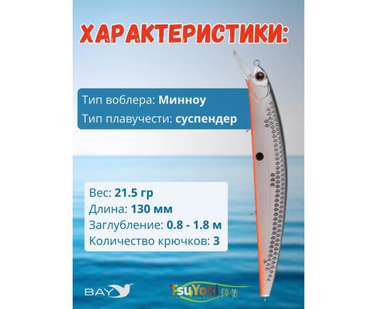 Воблер TsuYoki CHANCE 130SP XD-009, Цвет: XD-009, Вес воблера (г): 21,5, Длина воблера (мм): 130, Тип воблера: Минноу, Тип плавучести воблера: suspending, Штрихкод: 4627166014, Количество крючков: 3, фото , изображение 2