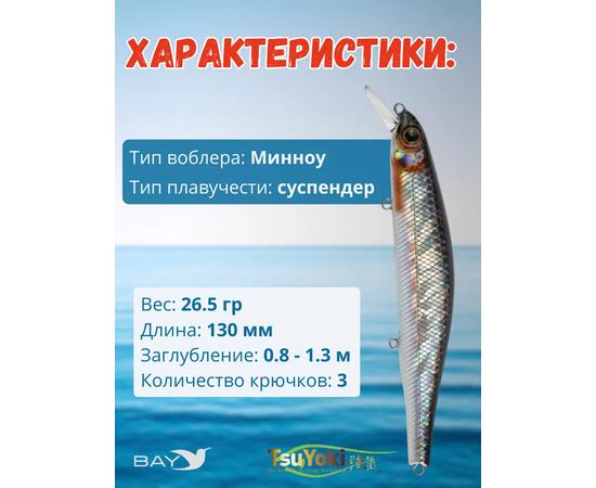 Воблер TsuYoki WATSON 130SP 264, Цвет: 264, Вес воблера (г): 26,5, Длина воблера (мм): 130, Тип воблера: Минноу, Тип плавучести воблера: суспендер, Штрихкод: 4627135891370, Количество крючков: 3, фото , изображение 2