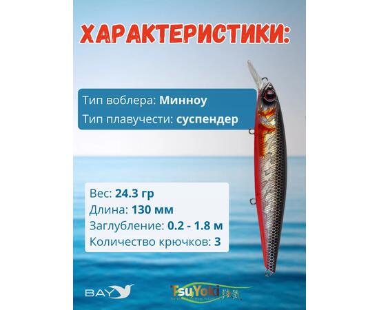 Воблер TsuYoki DRAGA 130SP 264W, Цвет: 264W, Вес воблера (г): 24,3, Длина воблера (мм): 130, Тип воблера: Минноу, Тип плавучести воблера: суспендер, Штрихкод: 462715269, Количество крючков: 3, фото , изображение 2