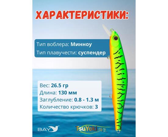 Воблер TsuYoki WATSON 130SP 050, Цвет: 50, Вес воблера (г): 26,5, Длина воблера (мм): 130, Тип воблера: Минноу, Тип плавучести воблера: суспендер, Штрихкод: 4627135891363, Количество крючков: 3, фото , изображение 2