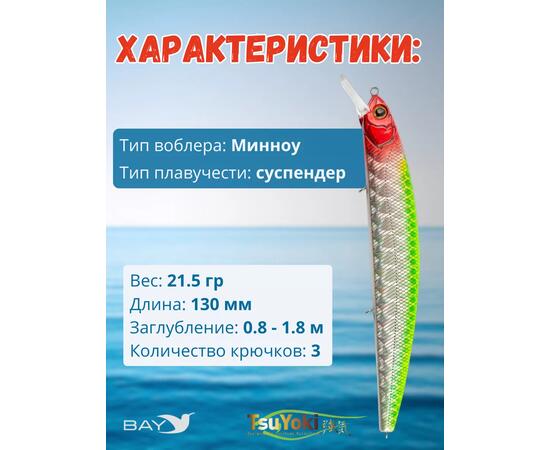 Воблер TsuYoki CHANCE 130SP XD-005H, Цвет: XD-005H, Вес воблера (г): 21,5, Длина воблера (мм): 130, Тип воблера: Минноу, Тип плавучести воблера: suspending, Штрихкод: 4627166025, Количество крючков: 3, фото , изображение 2