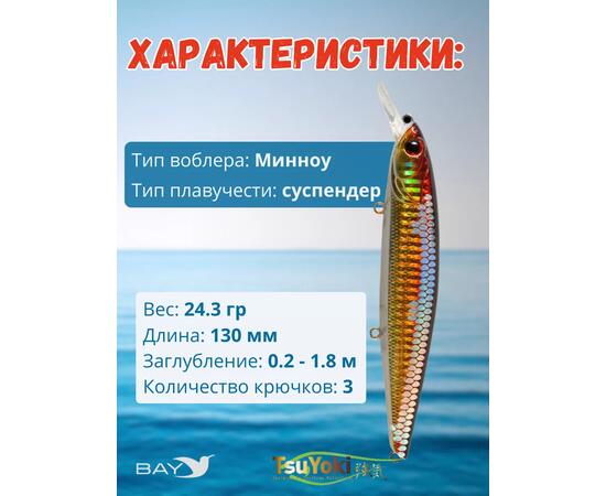 Воблер TsuYoki DRAGA 130SP 48, Цвет: 48, Вес воблера (г): 24,3, Длина воблера (мм): 130, Тип воблера: Минноу, Тип плавучести воблера: суспендер, Штрихкод: 4627138899113, Количество крючков: 3, фото , изображение 2