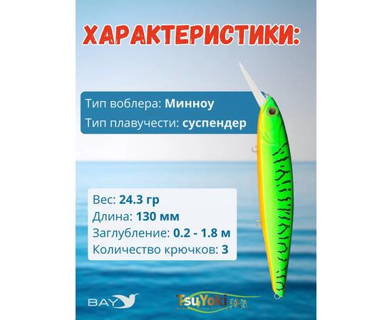 Воблер TsuYoki DRAGA MR 130SP 050, Цвет: 50, Вес воблера (г): 25,5, Длина воблера (мм): 130, Тип воблера: Минноу, Тип плавучести воблера: суспендер, Штрихкод: 4627138877456, Количество крючков: 3, фото , изображение 2