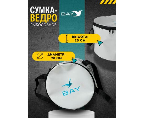 Сумка-ведро рыболовное для прикормки BAY PVC 13 л., фото , изображение 3