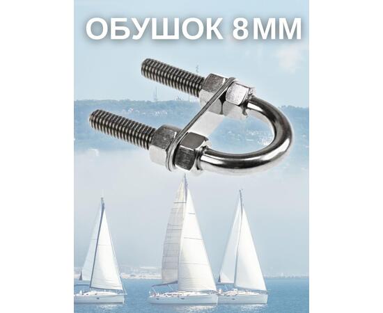 Обушок 8 мм 005717, фото , изображение 4