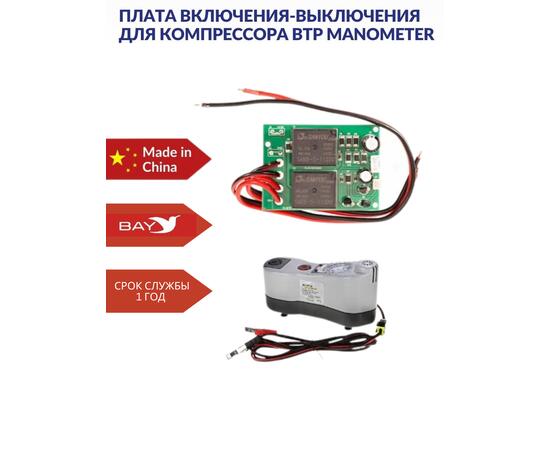 Плата включения-выключения для компрессора BTP MANOMETER, фото , изображение 4