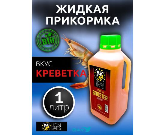 Lion Baits Booster SHRIMP (креветка) - 1л, Вкус для группировки: креветка, фото 