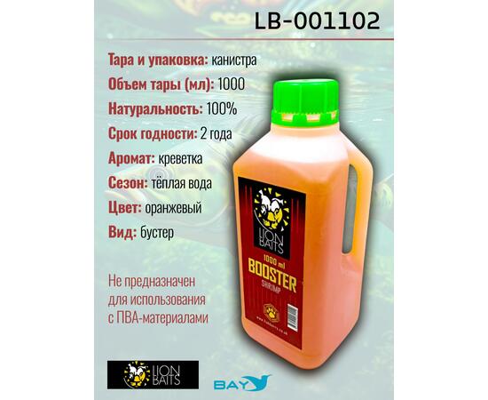 Lion Baits Booster SHRIMP (креветка) - 1л, Вкус для группировки: креветка, фото , изображение 2