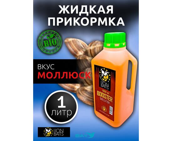 Lion Baits Booster SHELFISH (молюск) - 1л, Вкус для группировки: молюск, фото 