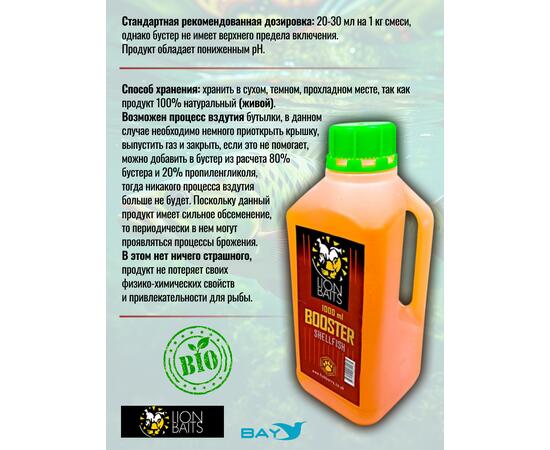 Lion Baits Booster SHELFISH (молюск) - 1л, Вкус для группировки: молюск, фото , изображение 3