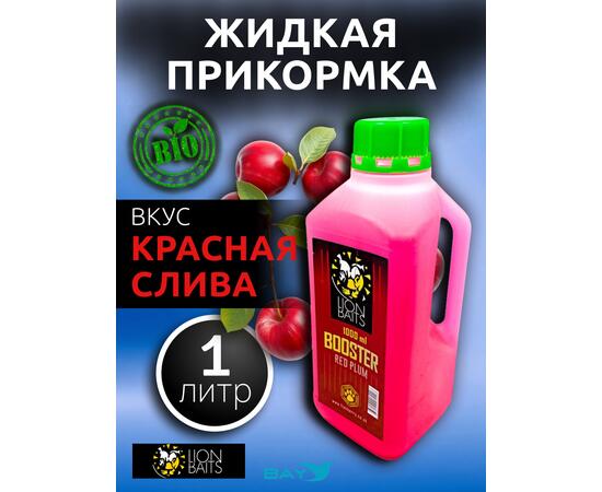 Lion Baits Booster RED PLUM  (красная слива) - 1л, Вкус для группировки: красная слива, фото 