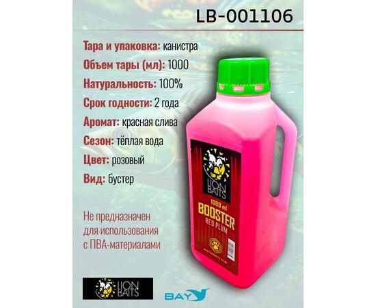 Lion Baits Booster RED PLUM  (красная слива) - 1л, Вкус для группировки: красная слива, фото , изображение 2