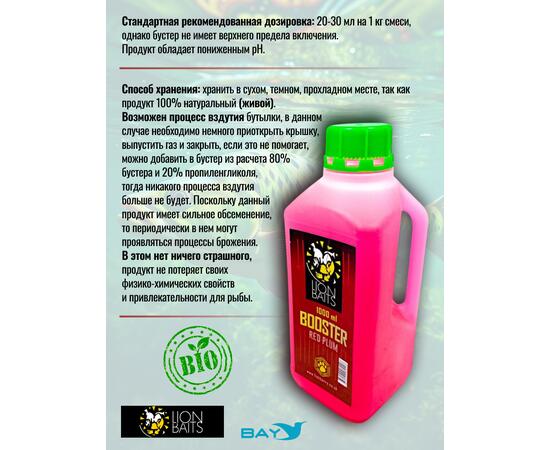 Lion Baits Booster RED PLUM  (красная слива) - 1л, Вкус для группировки: красная слива, фото , изображение 3