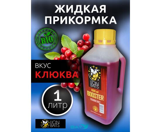 Lion Baits Booster СRANBERRY (клюква) - 1л, Вкус для группировки: клюква, фото 