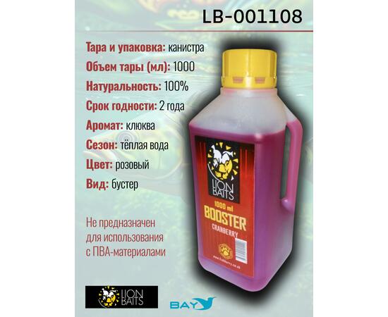 Lion Baits Booster СRANBERRY (клюква) - 1л, Вкус для группировки: клюква, фото , изображение 2