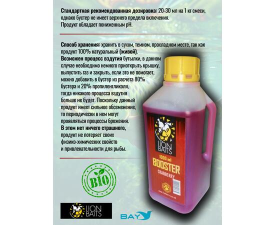 Lion Baits Booster СRANBERRY (клюква) - 1л, Вкус для группировки: клюква, фото , изображение 3