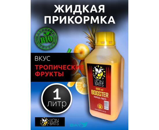 Lion Baits Booster TROPICAL FRUTS (тропические фрукты) - 1л, Вкус для группировки: тропические фрукты, фото 