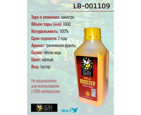 Lion Baits Booster TROPICAL FRUTS (тропические фрукты) - 1л, Вкус для группировки: тропические фрукты, фото , изображение 2