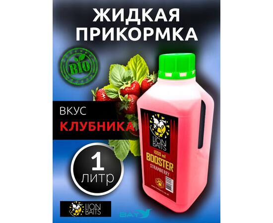 Lion Baits Booster STRAWBERRY (клубника) - 1л, Вкус для группировки: Клубника, фото 