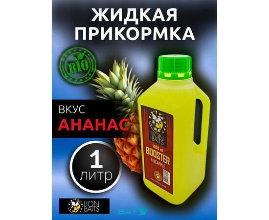 Lion Baits Booster PINEAPPLE (ананас) - 1л, Вкус для группировки: Ананас, фото 