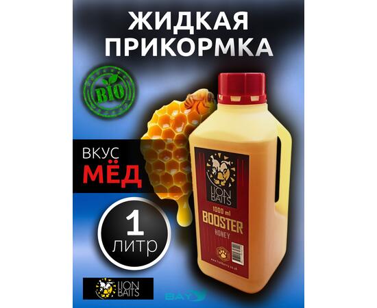 Lion Baits Booster HONEY (мед) - 1 л, Вкус для группировки: Мёд, фото 