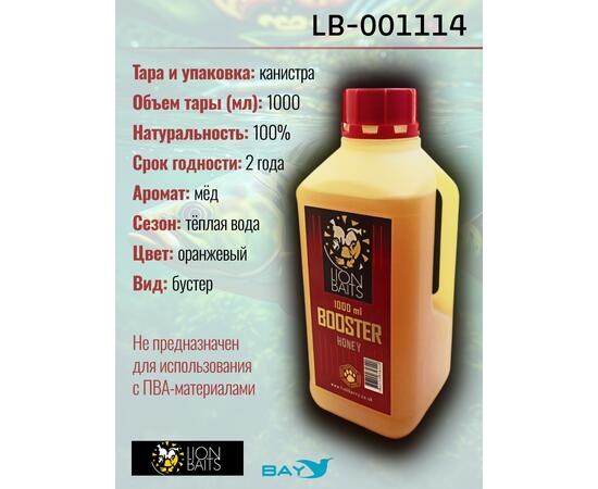 Lion Baits Booster HONEY (мед) - 1 л, Вкус для группировки: Мёд, фото , изображение 2