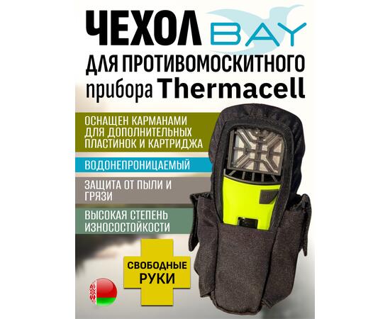 Чехол BAY для противомоскитного прибора Thermacell черный, фото 