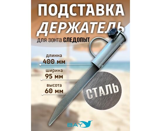 Подставка-держатель для зонта СЛЕДОПЫТ, 40 см, сталь, фото 