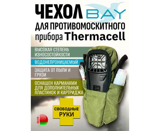 Чехол BAY для противомоскитного прибора Thermacell оливковый, фото 