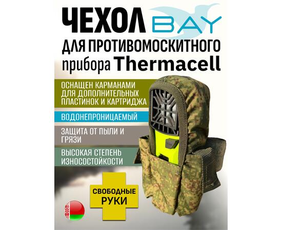 Чехол BAY для противомоскитного прибора Thermacell камуфляж, фото 