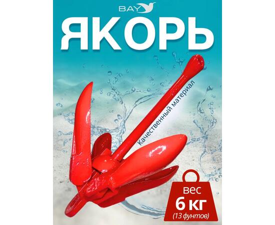Якорь для лодки ПВХ кошка 6 кг (13 фунтов) красного цвета, фото 