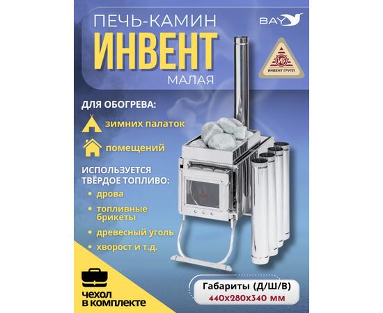 Печь-камин "ИНВЕНТ" малая 440х280х340 (нерж.сталь 0,8 мм) со стационарными экранами + короб для камней, фото 