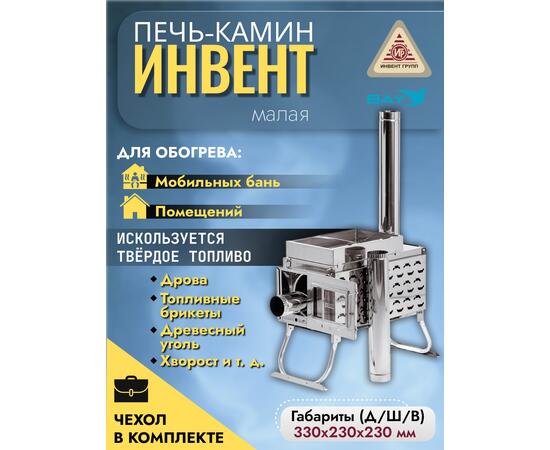 Печь-камин "ИНВЕНТ ПРО" малая 440х300х340 (нерж.сталь 0,8 мм) экраны-трансформеры толщиной 1 мм. + короб для камней, фото 