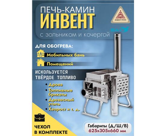 Печь-камин "ИНВЕНТ ПРО" для походной (мобильной) бани 625х305х460 (нерж.сталь 0,8/1,0 мм) со стационарнми экранами, колосником, зольником и кочергой, топка толщиной 1 мм. объёмом 25 л., фото 