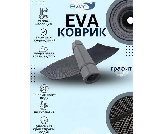 EVA Коврик Boatsman ВТ340А, фото 