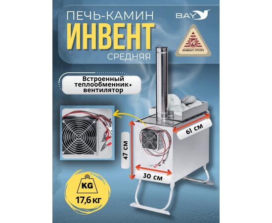 Печь-камин "ИНВЕНТ" средняя со встроенным теплообменником с вентилятором 610х300х470 (нерж.сталь 0,8 мм) со стационарными экранами + короб для камней, фото , изображение 2