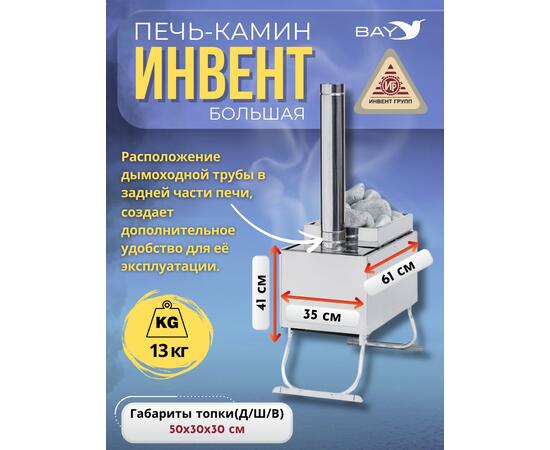 Печь-камин "ИНВЕНТ" большая 610х350х410 (нерж.сталь 0,8 мм) со стационарными экранами + короб для камней, фото , изображение 2