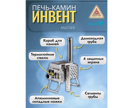 Печь-камин "ИНВЕНТ ПРО" малая 440х300х340 (нерж.сталь 0,8 мм) экраны-трансформеры толщиной 1 мм. + короб для камней, фото , изображение 2