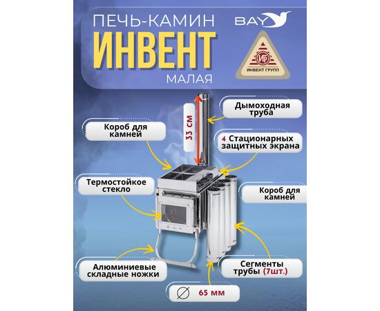 Печь-камин "ИНВЕНТ" малая 440х280х340 (нерж.сталь 0,8 мм) со стационарными экранами + короб для камней, фото , изображение 4