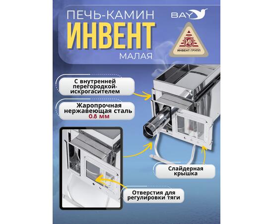 Печь-камин "ИНВЕНТ" малая 440х280х340 (нерж.сталь 0,8 мм) со стационарными экранами + короб для камней, фото , изображение 5