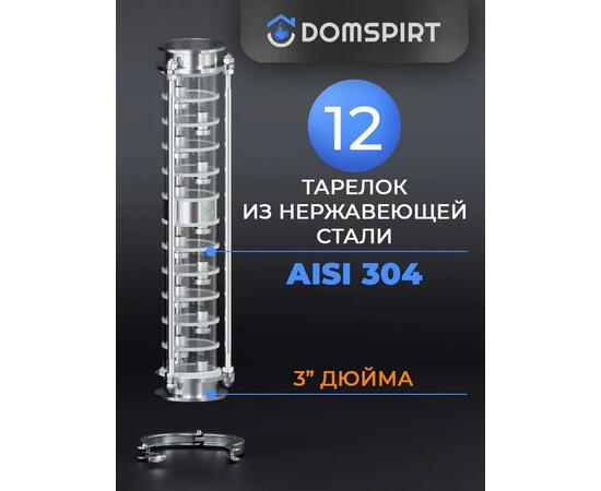Царга Domspirt 3 дюйма, 12 нержавеющих тарелок, фото 