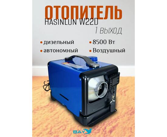 Автономный дизельный отопитель HasinLun W22D 1 выход (8.55кВт 12V/24V/220V), фото 