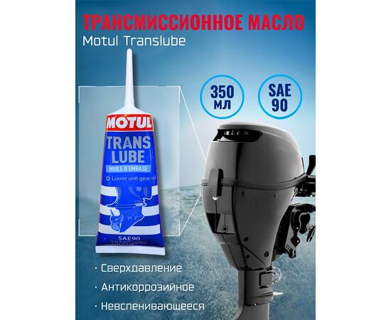 Трансмиссионное масло Motul Translube SAE 90 350 мл, фото , изображение 2