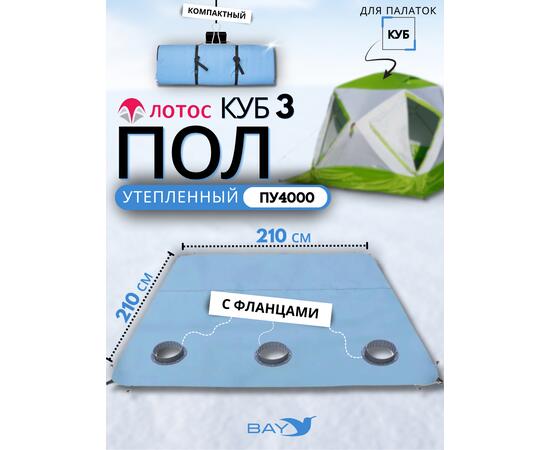 Пол утепленный ЛОТОС КУБ 3 (210х210) ПУ4000 с отверстиями под лунки (в сборе с фланцами), Размер (см): 210х210, Водостойкость дна (мм в.ст.): 4000, Комплектация: с фланцами 3 шт., фото 