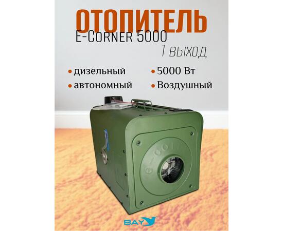 Дизельный автономный обогреватель Е-Corner 5000 Вт, фото 