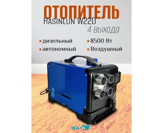 Автономный дизельный отопитель HasinLun W22D 4 выход (8.55кВт 12V/24V/220V), фото 