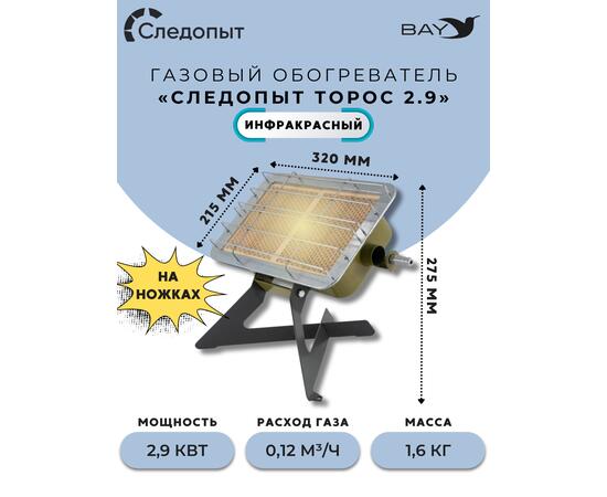 Обогреватель (горелка) инфракрасный газовый СЛЕДОПЫТ "Торос" с ножками кВт 2,9, фото 